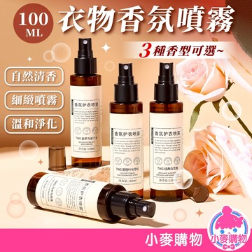 衣物香氛噴霧 衣服除臭噴霧 衣物除臭 香氛噴霧 衣物噴霧 護衣噴霧 淡香氛 去味 去除異味噴霧【小麥購物】【S016】