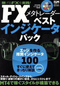  ＦＸメタトレーダーベストインジケータパック　ＭＴ４で稼ぐスタイルが構築できる／インターナショナル・ラグジュアリー・メデ