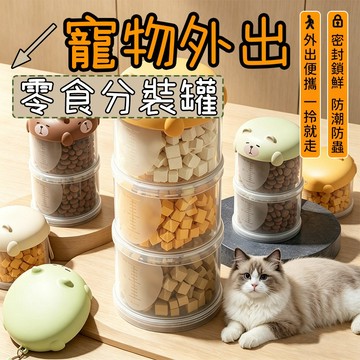 密封盒 寵物零食分裝罐 寵物糧食分裝罐 寵物零食 外出盒 零食收納 寵物外出分裝罐 寵物零食收納
