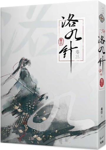 洛九針 卷三