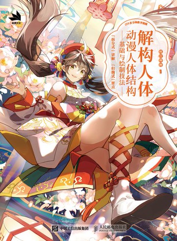 【電子書】解构人体——动漫人体结构基础与绘制技法