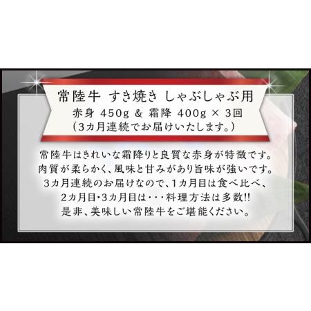 ふるさと納税 『 常陸牛 』すき焼き しゃぶしゃぶ用 赤身 450g) 霜降 400g 食べ比べ セット (茨城県共通返礼品) 国産 .. 茨城県牛久市