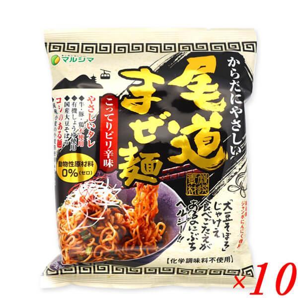 まぜ麺 尾道 即席麺 マルシマ 尾道まぜ麺 こってりピリ辛味 130g(めん90g) １０個セット 送料無料