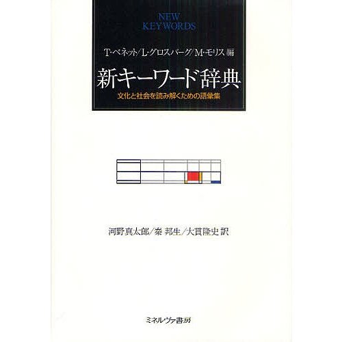 新キーワード辞典 文化と社会を読み解くための語彙集 T・ベネット L・グロスバーグ M・モリス