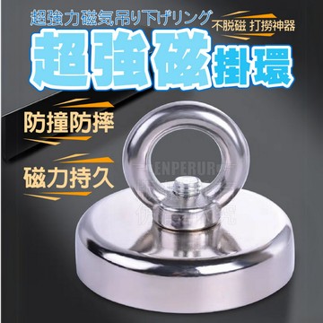 超強磁力掛環【寶包老闆】台灣公司現貨 磁吸掛環 磁鐵掛勾 強力打撈 磁鐵 吊環強磁掛勾 圓形磁鐵 超強力掛環