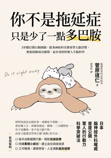 【電子書】你不是拖延症，只是少了一點多巴胺：３步驟打開行動開關，跟著神經科名醫重塑大腦習慣，輕鬆啟動成功循環，最有效的快樂人生腦科學