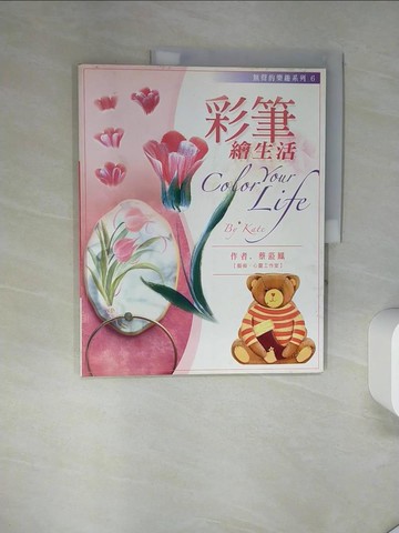 【書寶二手書T4／廣告_TQ9】彩筆繪生活_蔡蒞鳳