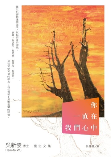 【電子書】你一直在我們心中：吳新發博士懷念文集