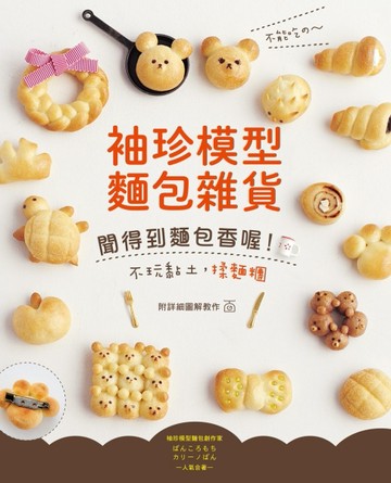 不能吃的～袖珍模型麵包雜貨：聞得到麵包香喔！不玩黏土，揉麵糰！[二手書_良好]