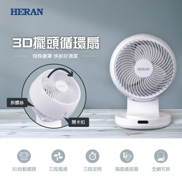 【HERAN禾聯】9吋3D擺頭奈米銀抑菌快拆式循環扇 HAF-09CS31A