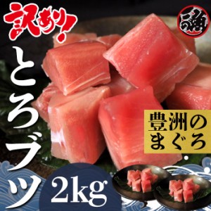 訳あり とろブツ　2kg  お刺身 大トロ 中トロ ブツ  メバチ マグロ まぐろ 天然 国産