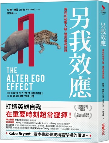 另我效應：用你的祕密人格，達到最高成就[二手書_良好]