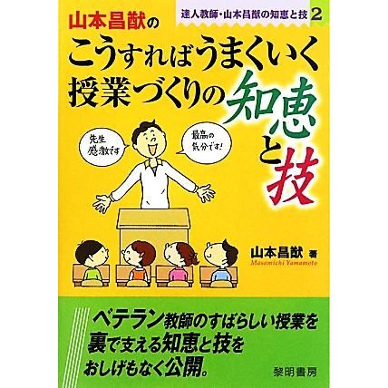 山本昌猷のこうすればうまくいく授業づくりの知恵と技(２) 達人教師・山本昌猷の知恵と技／山本昌猷