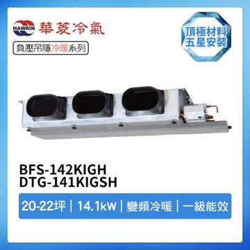 【HAWRIN 華菱】R32一級變頻冷暖20-22坪負壓吊隱埋入式冷氣BFS-142KIGH/DTG-141KIGSH(首創頂極材料安裝)