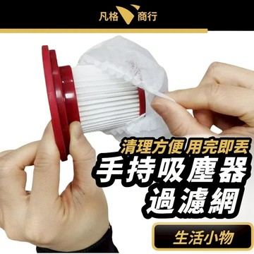 手持 吸塵器 過濾網 | 拋棄式過濾網 吸塵器濾網套 無紡布 過濾網套 濾芯濾網套 一次性吸塵器濾網套 吸塵器配件