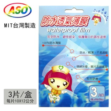【ASO阿蘇】Waterproof 防水薄膜-3片入(10*12cm)
