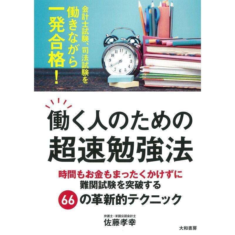 働く人のための超速勉強法~時間もお金もまったくかけずに難関試験を突破する66の革新的テクニック