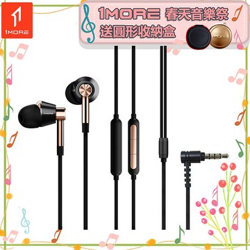 【1MORE】三單元圈鐵有線耳機 / E1001 /1MORE春天音樂祭送圓形收納盒金色