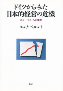 ドイツからみた日本的経営の危機 ニュー・ディールの模索