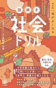 頭がよくなる謎解き社会ドリル 馬屋原吉博