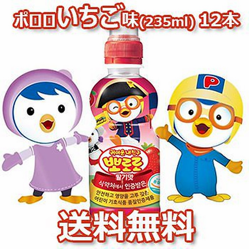 送料無料 ポロロ いちご味 ジュース 235ml 12本 パルド ヤクルト お子様 子供 赤ちゃん 栄養 飲料 韓国 韓流 食品 大人気 通販 Lineポイント最大1 0 Get Lineショッピング