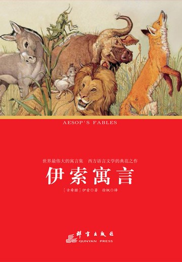 【電子書】伊索寓言