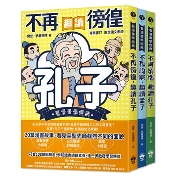 【讀書共和國】東方哲學家【看漫畫學經典】：孔子、孟子、莊子輕鬆讀