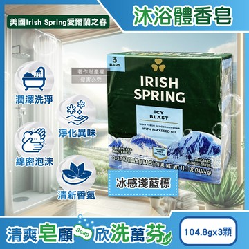 美國Irish Spring-沐浴香皂-冰感淺藍標104.8gX3入/組