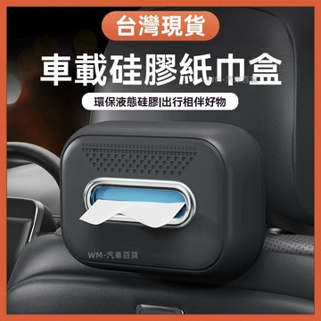 【全新升級款】防水矽膠材質 車用面紙套 全車型通用 更大容量 車用紙巾套 椅背掛式 汽車紙巾盒 車用紙巾盒  車用衛生紙