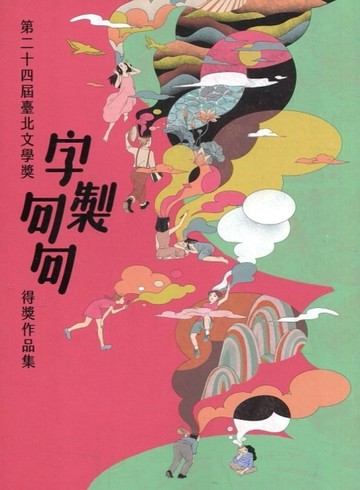 字製句句-第二十四屆臺北文學獎得獎作品集[二手書_良好]