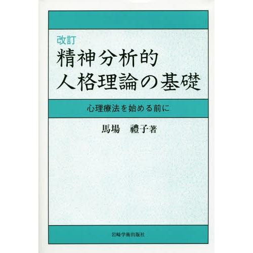 精神分析的人格理論の基礎 心理療法を始める前に