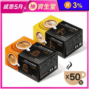 【鮮一杯】老舊金山二合一/三合一拿鐵咖啡12g任選 (50包/盒)珈琲