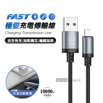 VOORCA 極優充電傳輸線 USB to Lightning 快充耐拉編織線(1200MM)