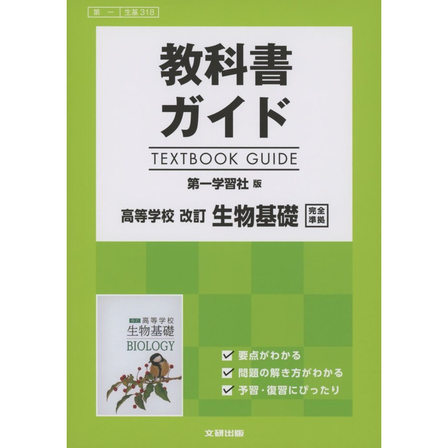 高校生用 教科書ガイド 第一学習社版 改訂生物基礎