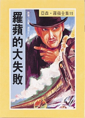 亞森．羅蘋：羅蘋的大失敗[二手書_普通]