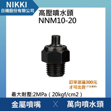 【日機】高壓噴水頭 NNM10-20 加工機/刀塔/主軸/萬向噴水頭/工業用/適合各類機床使用