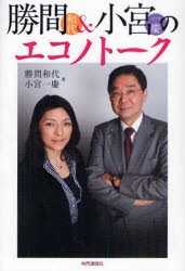 勝間和代＆小宮一慶のエコノトーク　勝間和代 著　小宮一慶 著