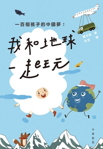 【電子書】一百個孩子的中國夢：我和地球一起玩