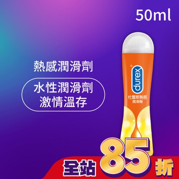 杜蕾斯熱感潤滑劑50ML