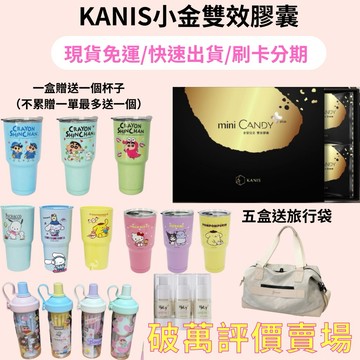 現貨免運 可分期 小金 Kanis 可妮絲 新版小金 mini candy  雙效膠囊