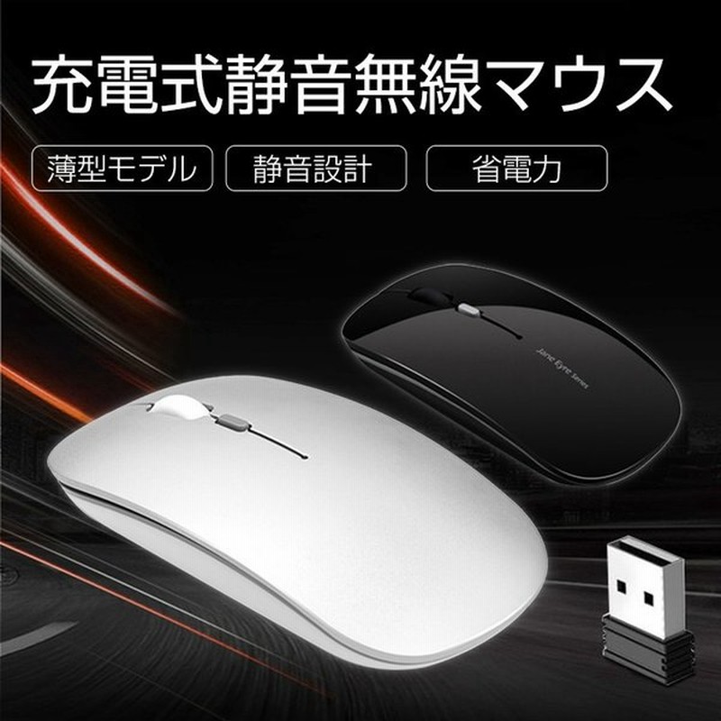 ワイヤレスマウス 無線マウス 静音 Usb充電式 マウス 薄型 光学式 小型 高精度 持ち運び便利 無線対応 通販 Lineポイント最大0 5 Get Lineショッピング