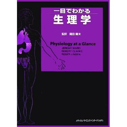 一目でわかる生理学／ジェレミー・Ｐ．Ｔ．ウォード，ロバート・Ｗ．クラーク，ロジャー・Ｗ．Ａ．リンデン，岡田隆夫