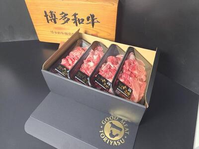 博多和牛切り落とし（150g×６）900g