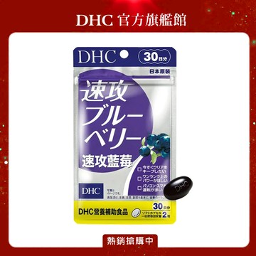 【DHC】速攻藍莓(30日份/60粒)