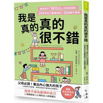 我是真的真的很不錯：激發孩子「我可以」的自信基因，29堂內在力量養成術X 20個親子練習