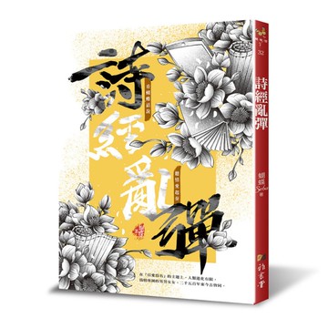 詩經亂彈(新裝版)