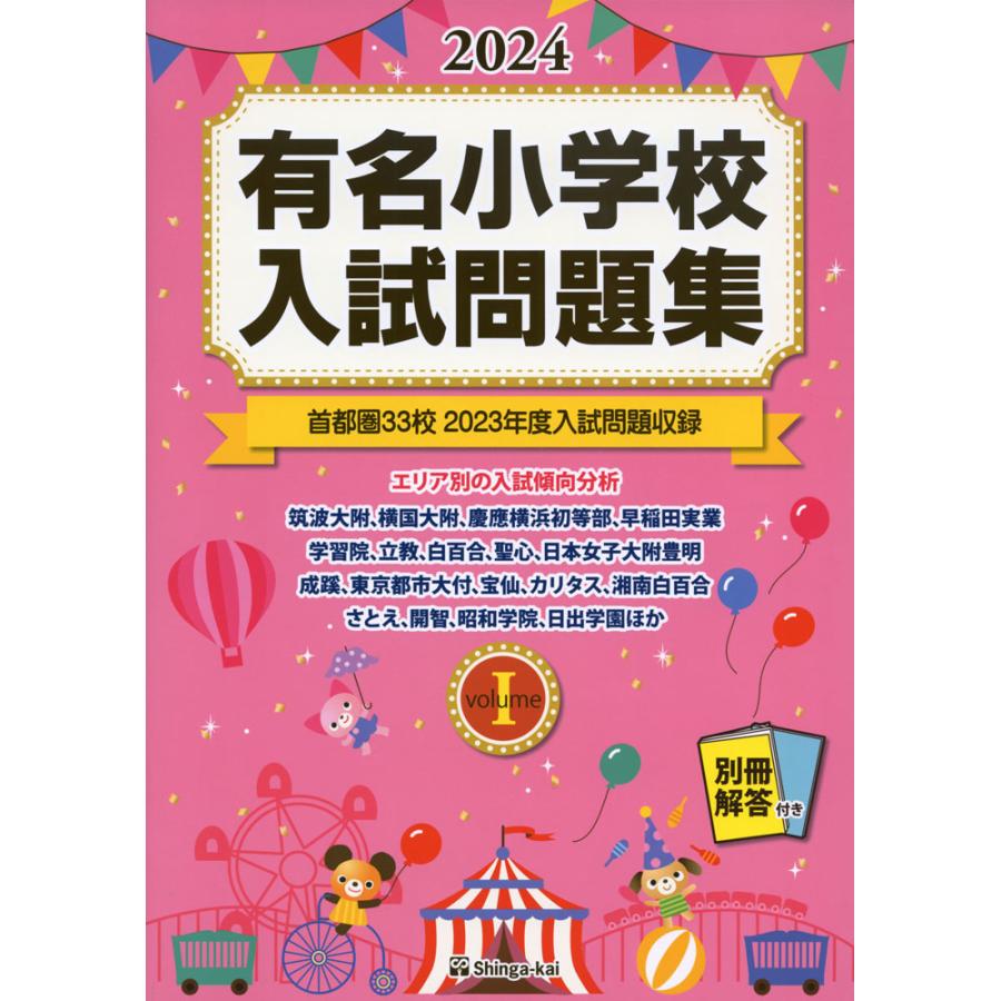 有名小学校 入試問題集 volume I