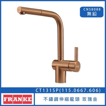 【奇玓KIDEA】FRANKE CT131SP 玫瑰金 不鏽鋼伸縮龍頭 115.0667.606 廚房龍頭 水槽龍頭