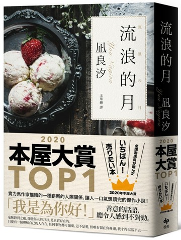 流浪的月：本屋大賞TOP1【暢銷經典版】[二手書_良好]