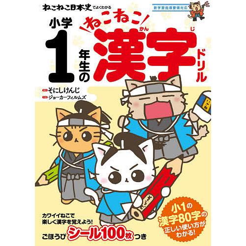 ねこねこ日本史でよくわかる 小学1年生のねこねこ漢字ドリル